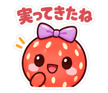 実ってきたね