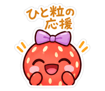 ひと粒の応援