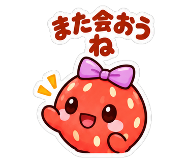 また会おうね