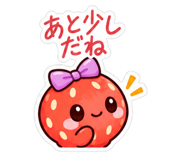 あと少しだね