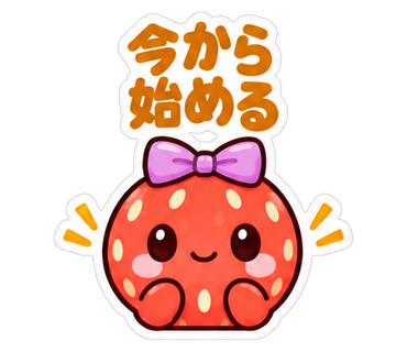 今から始める