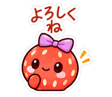 よろしくね