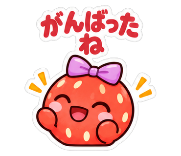 がんばったね