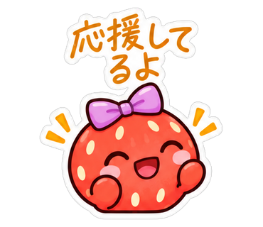応援してるよ