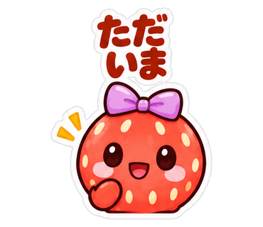 ただいま
