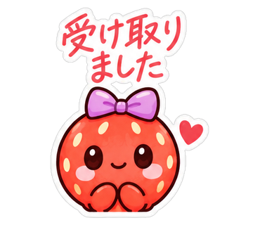 受け取りました