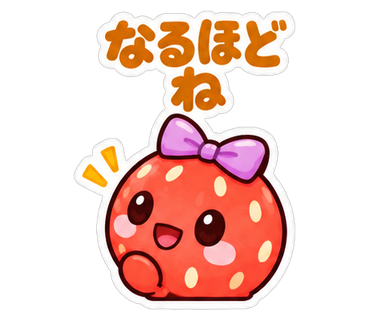 なるほどね