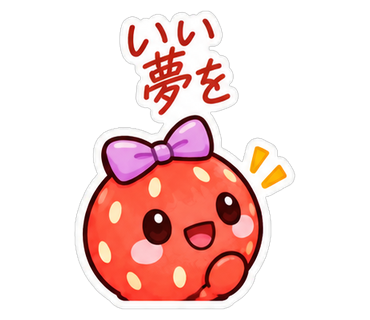 いい夢を