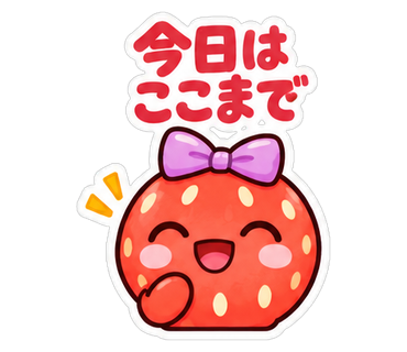 今日はここまで