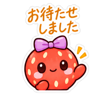 お待たせしました