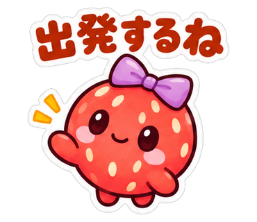 出発するね