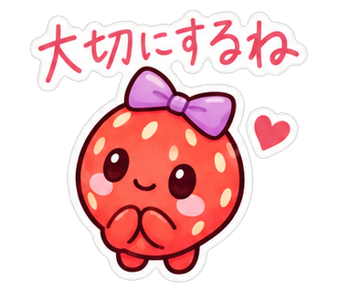 大切にするね