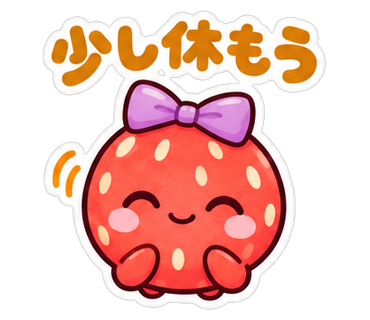 少し休もう
