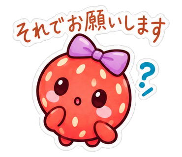 それでお願いします