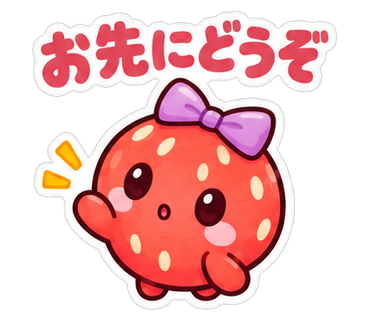 お先にどうぞ