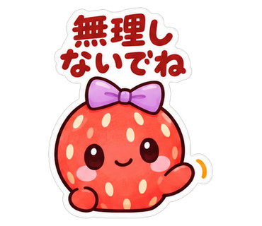 無理しないでね