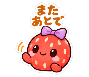 またあとで