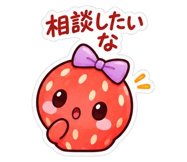 相談したいな