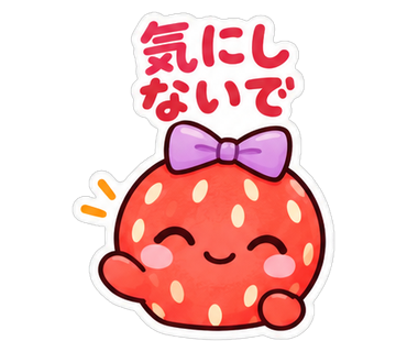 気にしないで