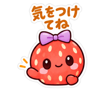 気をつけてね