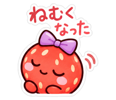 ねむくなった