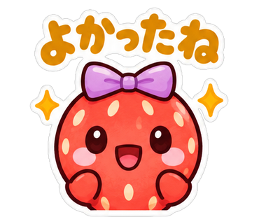 よかったね