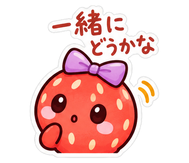 一緒にどうかな