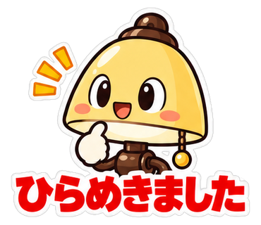 ひらめきました