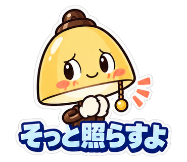 そっと照らすよ