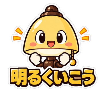 明るくいこう