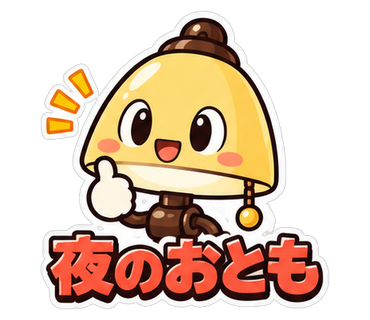 夜のおとも