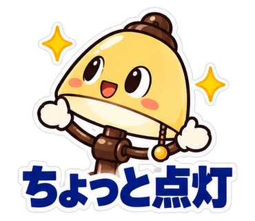 ちょっと点灯