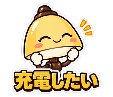 充電したい