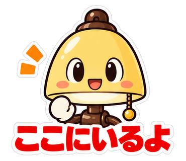 ここにいるよ