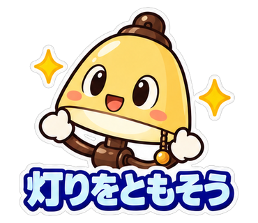 灯りをともそう