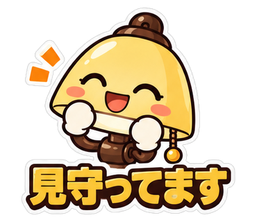 見守ってます