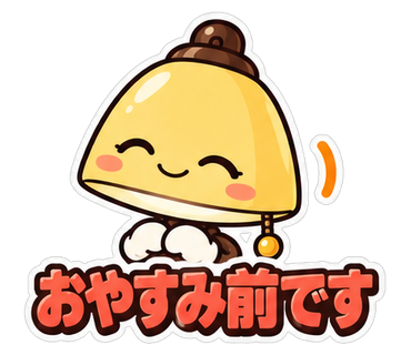 おやすみ前です