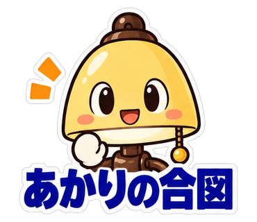 あかりの合図