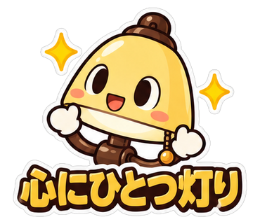 心にひとつ灯り