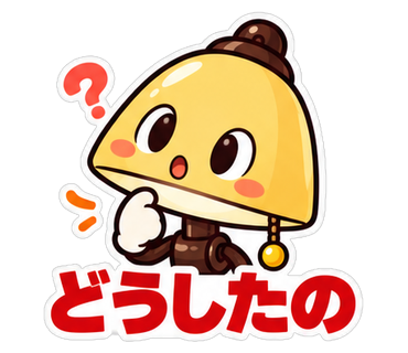 どうしたの