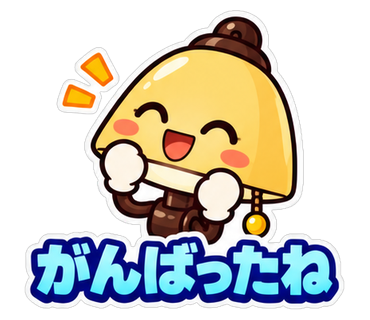 がんばったね