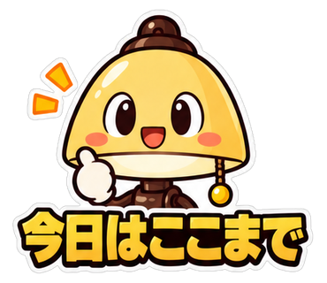 今日はここまで
