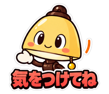 気をつけてね