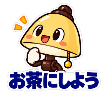 お茶にしよう