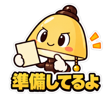 準備してるよ