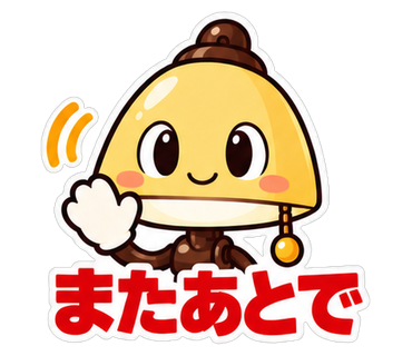 またあとで