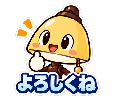 よろしくね