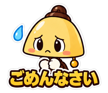 ごめんなさい