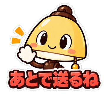 あとで送るね