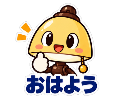 おはよう